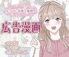 企業LPを華やかに！女性向け広告漫画を描きます イメージ1