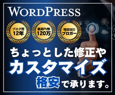 専門家がWordPressをカスタマイズします ブログにこんな機能・デザインを実装したい！を実現します。