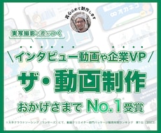 法人向け｜VP・インタビュー動画など実写制作します 法人実績が豊富なのに撮影費【無料】だからお得です！