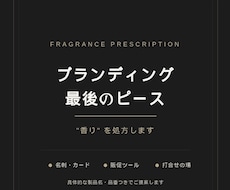 ブランディングの最後のピース、“香り”を処方します 個性が更に輝く香りをプラスして強力なブランドに！