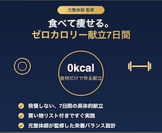 食べて痩せる。ゼロカロリー献立を7日間分作ります イメージ1