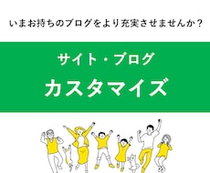 サイト・ブログカスタマイズします イメージ1