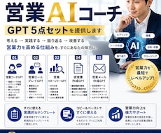 営業AIコーチGPTを提供します AIで営業力を高める実践型営業コーチ