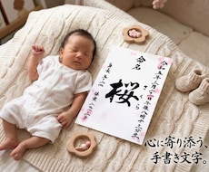 毛筆で揮毫の命名書！A4サイズ内容自由、柄選べます 一生に一度の宝物！飾るだけで空間が華やぐ温もりオーダーメイド