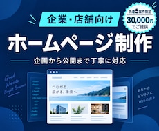 企業・店舗向けホームページを制作します イメージ1