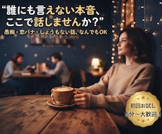 ちょっと誰かに言いたかった話、なんでも聴きます イメージ1