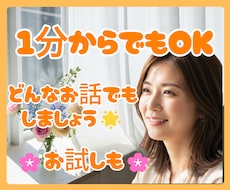 なんでも話しましょう★１分でも話を聞きます イメージ1