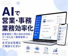 AIで営業・事務作業を自動化します 中小企業・個人事業主様の業務に合わせた自動化をご提供します。