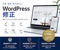 WordPress文章・画像・表示崩れを修正します 他社制作サイトも対応｜作業前に料金と納期をご案内します