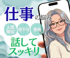 職場の理不尽や愚痴、どんな本音も丸ごと受け止めます イメージ1