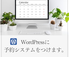 WordPressに予約システムをつけます 簡単・使いやすいシンプルな機能