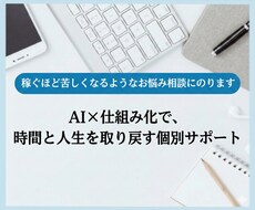 稼いでいるのに苦しい働き方を見直し業務を整理します イメージ1