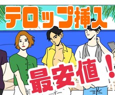 テロップ打ち、承ります イメージ1