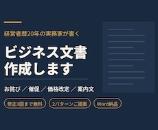 お詫び・催促などビジネス文書を作成します 経営者歴20年。角の立たない大人の文章をお届けします