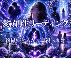 愛縁再生リーディング　復縁の可否を霊視します 別れても忘れられない。その縁を12,000字で視ます