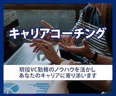 ベンチャーキャピタルによるキャリアコーチングします 経験豊富なVCがサポート！キャリアコーチング