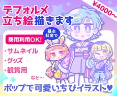 可愛いちびイラスト♥SD立ち絵描きます 商用可！グッズや動画サムネイルなどにオススメ