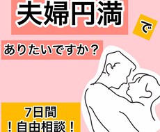 夫婦関係、家庭円満のサポートします イメージ1