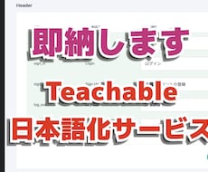 1日以内に即納★Teachableを日本語化します 【2022年6月最新版】面倒な作業はお任せ！すぐに日本語化