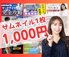 思わずクリックしたくなるサムネイルを制作いたします イメージ1