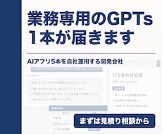 専用ChatGPT（GPTs）を開発会社が作ります AIアプリを5本自社運用。毎回同じ指示を打つ方へ