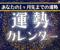 １ヶ月先までの日別運勢カレンダーを詳細にお出します イメージ1