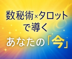 数秘術とタロットで「あなたの今」を丁寧に占います 数字とカードが導く“気づき”の時間。心を整える本格鑑定。