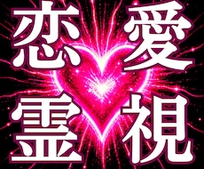 貴方の恋愛・結婚を霊視し、録音ファイルを届けます 忖度無し★宇宙からの愛を率直な声でサッとお届け♥