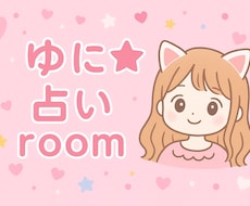 ゆに★占いroom あなたの心に寄り添う鑑定します イメージ1
