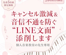 音楽教室の先生専用"LINE文面"添削します イメージ1