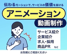 企業・サービスの魅力を伝える動画を制作します 〜複雑な内容を分かりやすく動画化〜