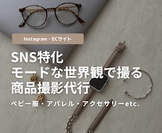 モードな世界観で商品の撮影代行をします SNS映え/ECサイト用など用途に合わせて撮影します！