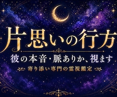片思いの行方と彼の本音・脈ありかを霊視します イメージ1