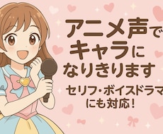 アニメ声でキャラになりきります イメージ1