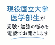 現役医学生が中学、大学受験の相談に乗ります 鉄緑会・浪人・家庭教師経験あり！