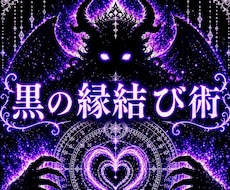 彼にとって忘れられない存在へ導きます あなたを選ぶ未来を、引き寄せます。
