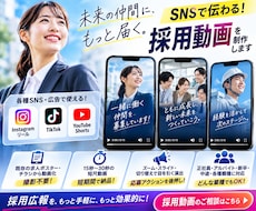 求人ポスター・採用チラシを短尺動画にします イメージ1