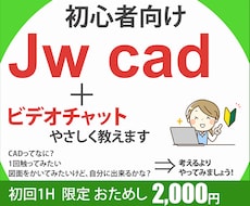 初心者向けJwcadをやさしく教え_ます 建築図面・CAD初心者向け/画面共有/レイヤ・寸法・三面図