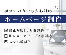 ホームページの修正や追加、承ります 理想に近づけるお手伝いいたします。