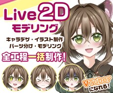 Vtuberキャラデザ～モデリングまで制作します Live2Dモデル・パーツ分けイラスト・ロゴ・SDもご用意！