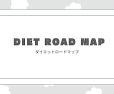 ダイエットロードマップを作成します イメージ1