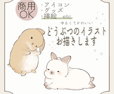 商用無料！ゆるかわいい動物さんのイラスト描きます あたたかみのあるデフォルメイラストで癒しをお届けします！