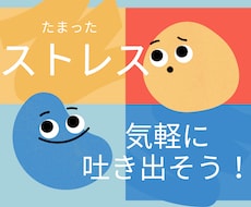 たまったストレス、チャットで気軽に発散します イメージ1