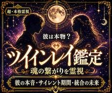 彼とのツインレイのつながりを霊視鑑定します なぜか惹かれる彼とのご縁の意味を鑑定します