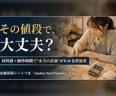 ハンドメイドの値付けが決まる原価表を作ります 材料費＋制作時間で“本当の原価”。出展採算シートつき