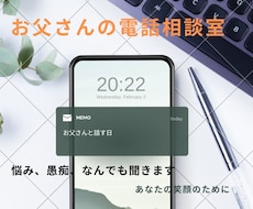 秘密厳守！悩み、愚痴、心の声をお父さんが聞きます イメージ1