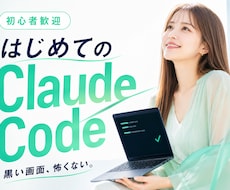 初心者歓迎！ClaudeCode導入伴走します イメージ1