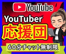 モチベが落ちてるYoutuber、全力で応援します イメージ1