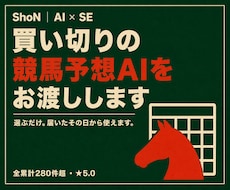 3名限定キャンペーン中｜競馬予想AIを提供します ★5が43件の競馬AIが進化！誰でもすぐにAI予想できます☺