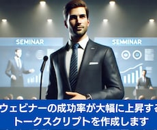 成約率を高めるウェビナーの台本作成します イメージ1